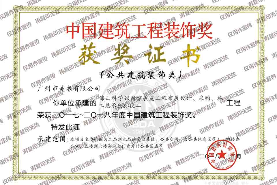 2017-2018年度中國(guó)建筑工程裝飾獎(jiǎng)（佛山科學(xué)館新館展覽工程布展設(shè)計(jì)、采購(gòu)、施工總承包標(biāo)段二）.jpg