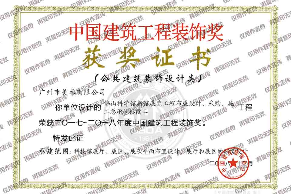 2017-2018年度中國建筑工程裝飾獎設(shè)計類（佛山科學館新館展覽工程布展設(shè)計、采購、施工總承包標段二）.jpg